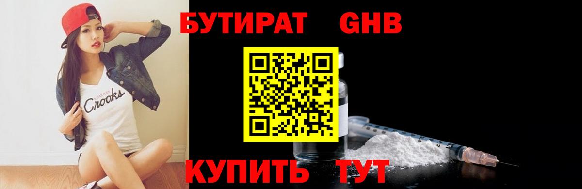 БУТИРАТ 1.4BDO  БУТИРАТ  Камень-на-Оби  Вход с VPN 
