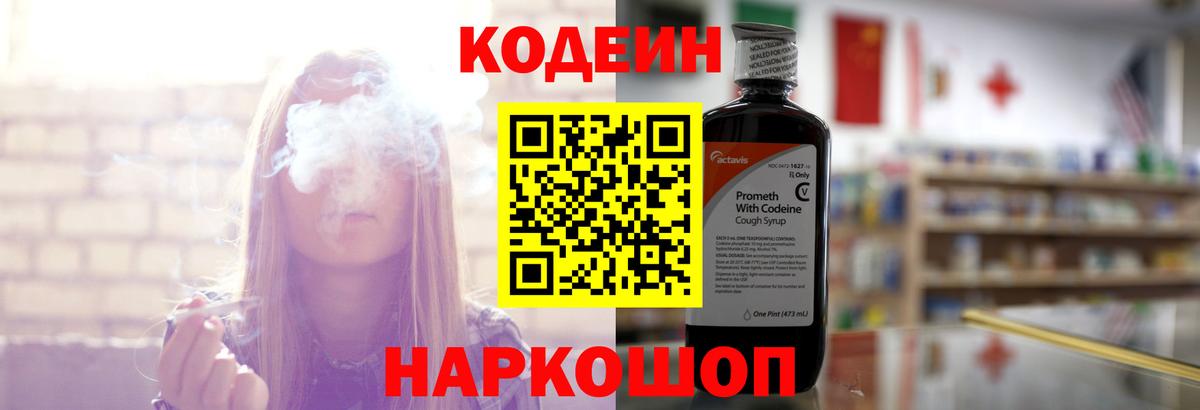 Codein напиток Lean (лин) Камень-на-Оби